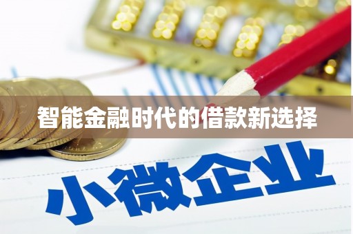 康县智能金融时代的借款新选择