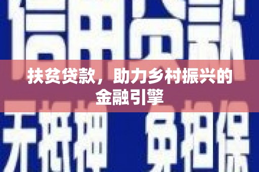 康县扶贫贷款，助力乡村振兴的金融引擎