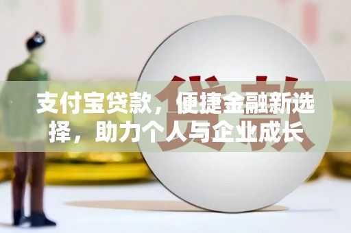康县支付宝贷款，便捷金融新选择，助力个人与企业成长