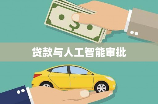 康县贷款与人工智能审批