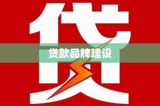 康县贷款品牌建设