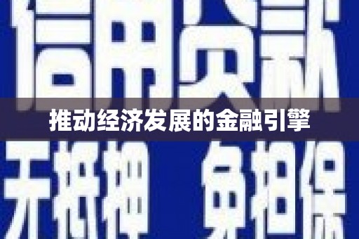 康县推动经济发展的金融引擎