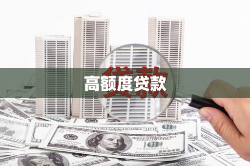 康县高额度贷款