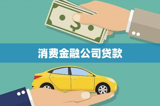 康县消费金融公司贷款