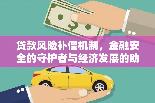 康县贷款风险补偿机制，金融安全的守护者与经济发展的助推器