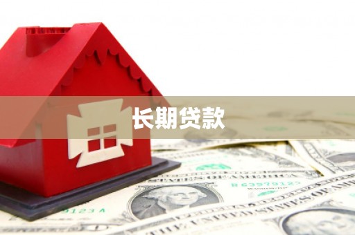 康县长期贷款