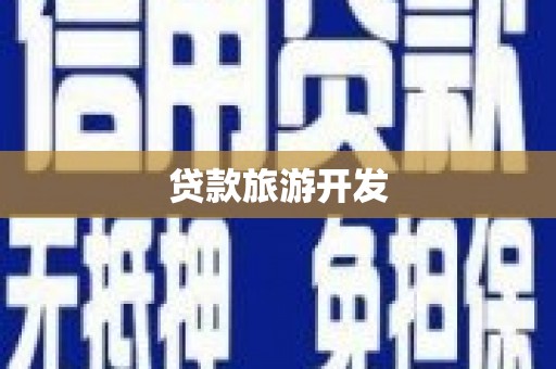 康县贷款旅游开发