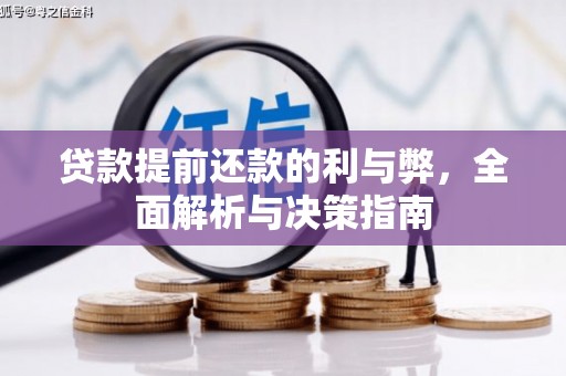 康县贷款提前还款的利与弊，全面解析与决策指南
