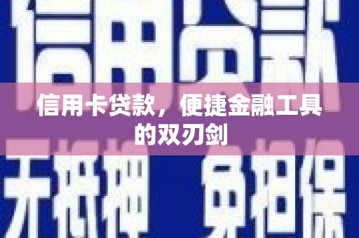 康县信用卡贷款，便捷金融工具的双刃剑