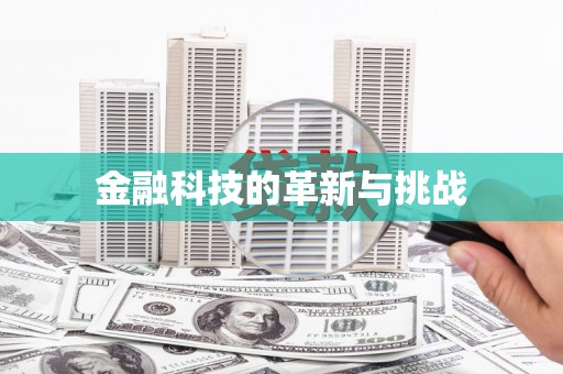康县金融科技的革新与挑战