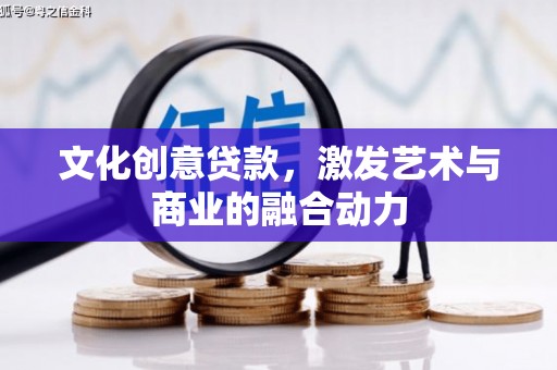 康县文化创意贷款，激发艺术与商业的融合动力