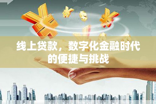 康县线上贷款，数字化金融时代的便捷与挑战