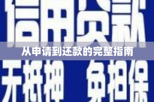 康县从申请到还款的完整指南