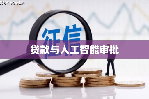 康县贷款与人工智能审批