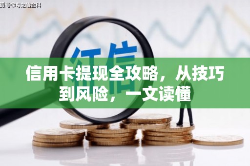 康县信用卡提现全攻略，从技巧到风险，一文读懂