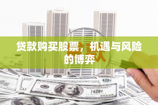 康县贷款购买股票，机遇与风险的博弈