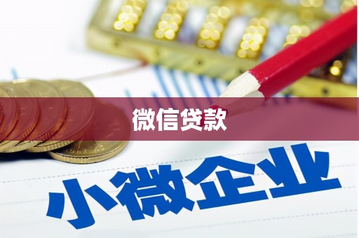 康县微信贷款
