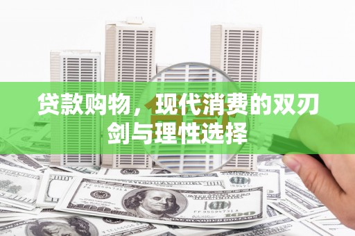 康县贷款购物，现代消费的双刃剑与理性选择
