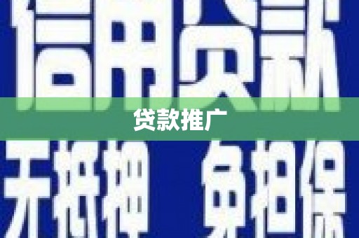康县贷款推广
