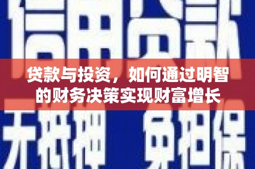 康县贷款与投资，如何通过明智的财务决策实现财富增长
