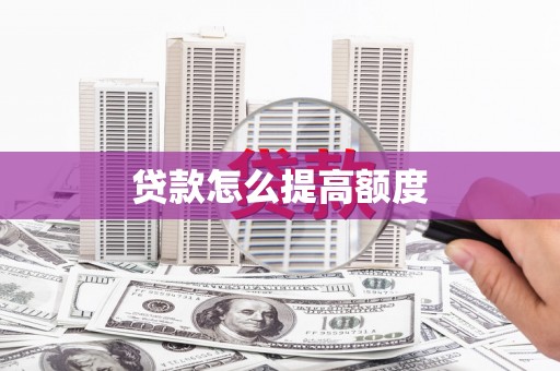 康县贷款怎么提高额度