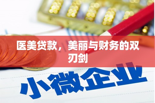 康县医美贷款，美丽与财务的双刃剑