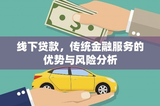 康县线下贷款，传统金融服务的优势与风险分析