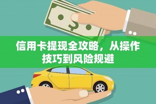 康县信用卡提现全攻略，从操作技巧到风险规避