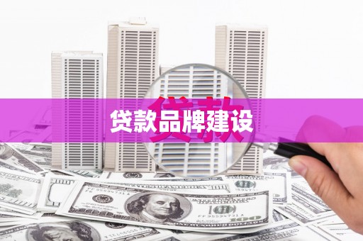 康县贷款品牌建设