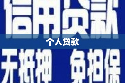 康县个人贷款