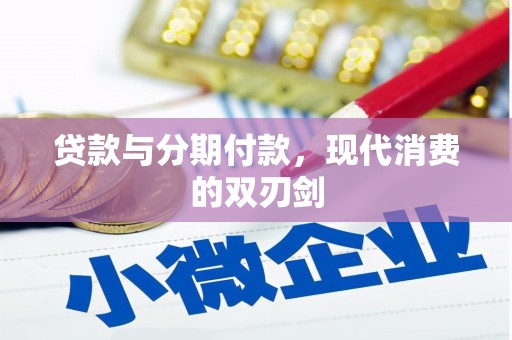康县贷款与分期付款，现代消费的双刃剑