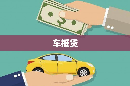 康县车抵贷
