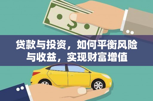康县贷款与投资，如何平衡风险与收益，实现财富增值