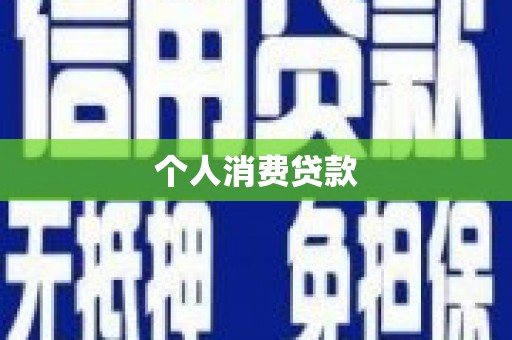 康县个人消费贷款