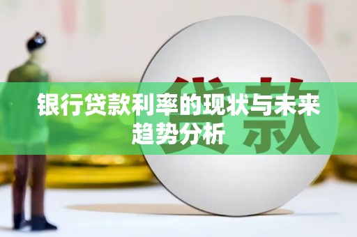 康县银行贷款利率的现状与未来趋势分析