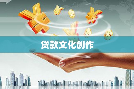 康县贷款文化创作