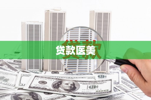 康县贷款医美