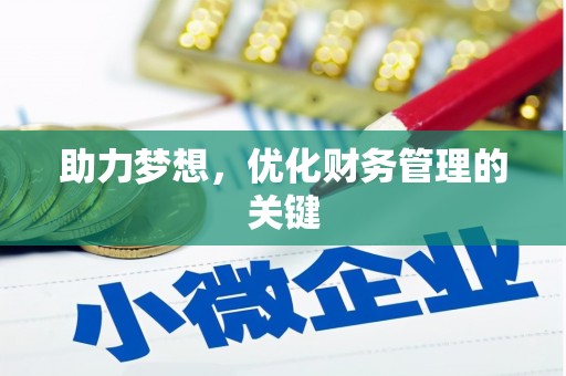 康县助力梦想，优化财务管理的关键