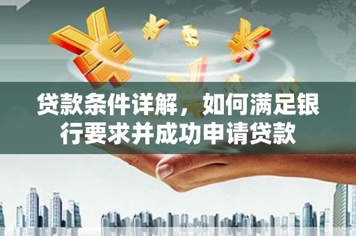 康县贷款条件详解，如何满足银行要求并成功申请贷款