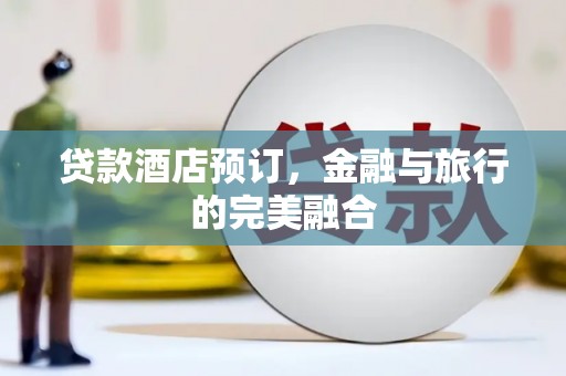 康县贷款酒店预订，金融与旅行的完美融合