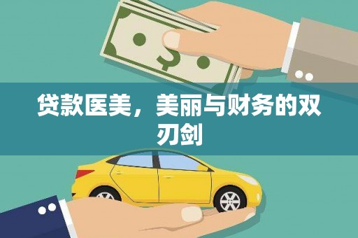 康县贷款医美，美丽与财务的双刃剑