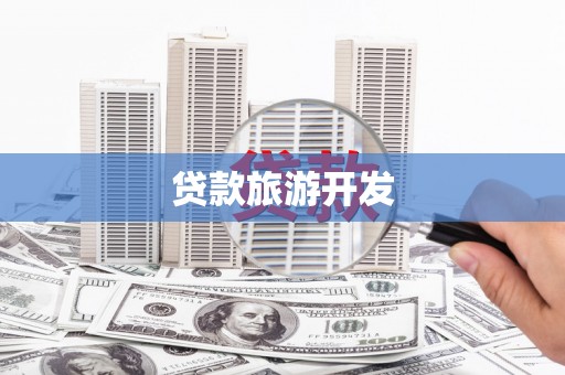 康县贷款旅游开发