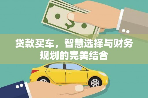 康县贷款买车，智慧选择与财务规划的完美结合