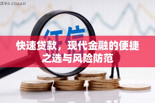 康县快速贷款，现代金融的便捷之选与风险防范