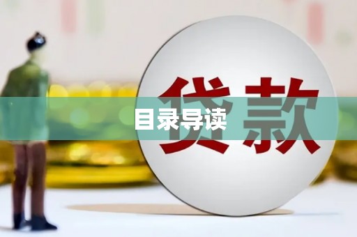 康县目录导读