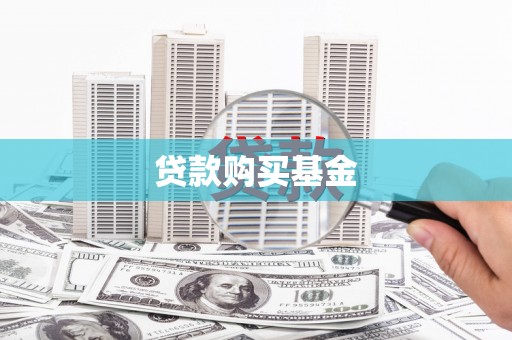 康县贷款购买基金