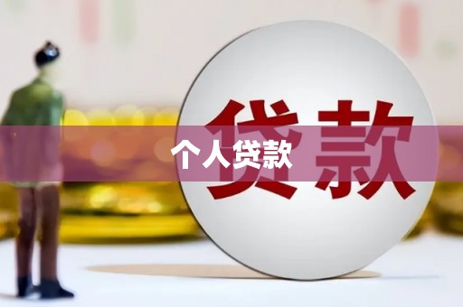 康县个人贷款