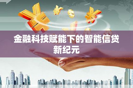 康县金融科技赋能下的智能信贷新纪元