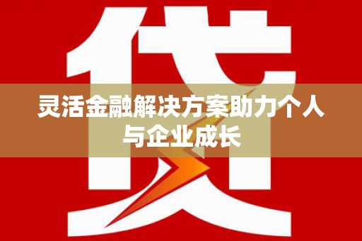 康县灵活金融解决方案助力个人与企业成长