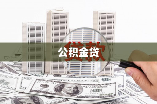 康县公积金贷
